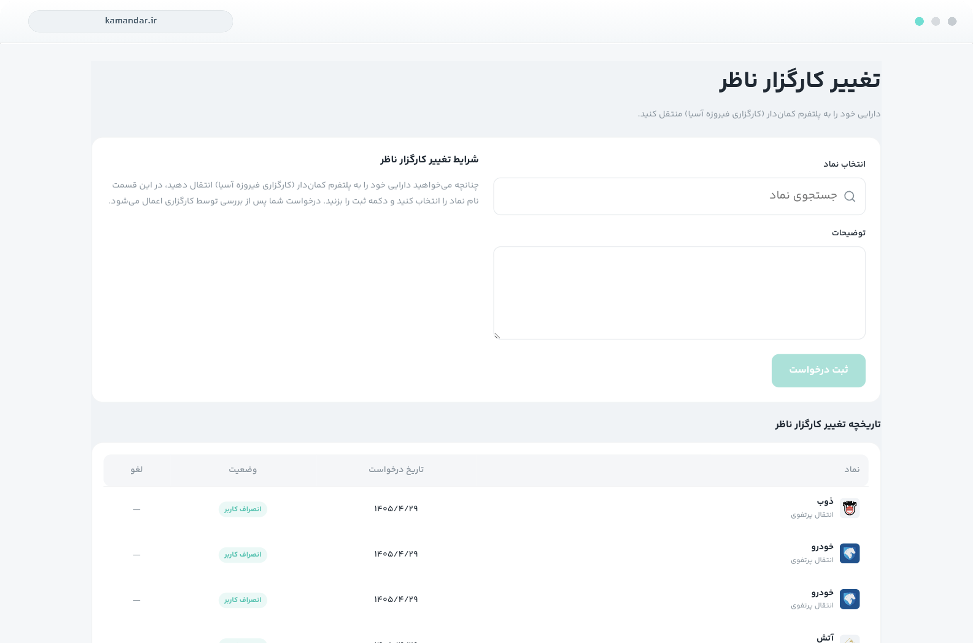 تغییر کارگزار ناظر — ثبت درخواست و تاریخچه