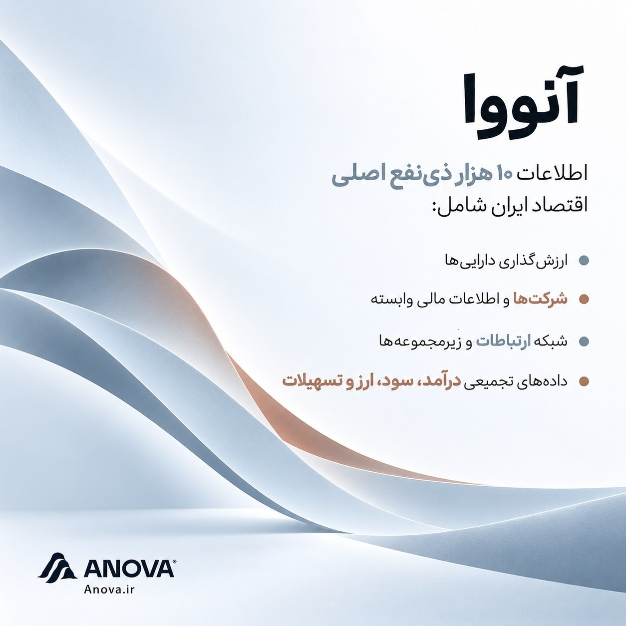 «اشخاص و ذینفعان در این بخش از اطلاعات آنووا علاوه بر بررسی سوابق و ارتباطات افراد حقیقی و…» — تصویر پیوست
