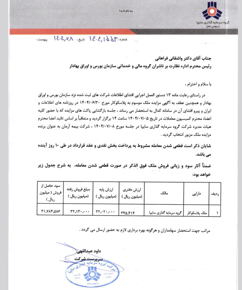 «وساپا بالاخره ملک پلاسکوکار را فروخت!» — تصویر پیوست