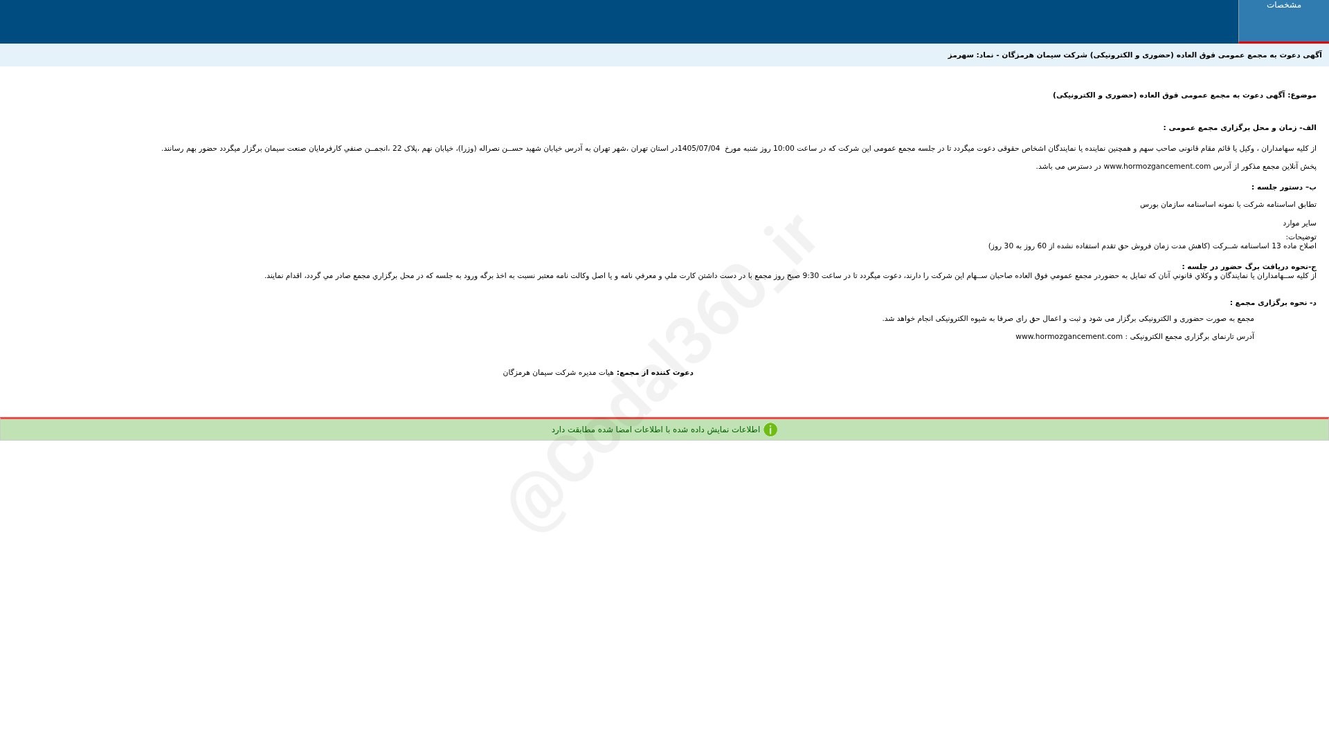 «سهرمز آگهی دعوت به مجمع عمومی فوق العاده دوره 12 ماهه منتهی به 1405/09/30(حضوری و…» — تصویر پیوست