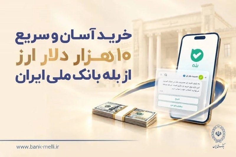 «خرید آسان و سریع ۱۰ هزار دلار ارز از بله بانک ملی ایران +لیست شعب منتخب» — تصویر پیوست