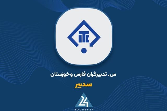 «سدبیر علت رشد بیش از ۳۰ درصدی سود خالص را توضیح داد به گزارش کدال نگر بورس24 ، شرکت…» — تصویر پیوست