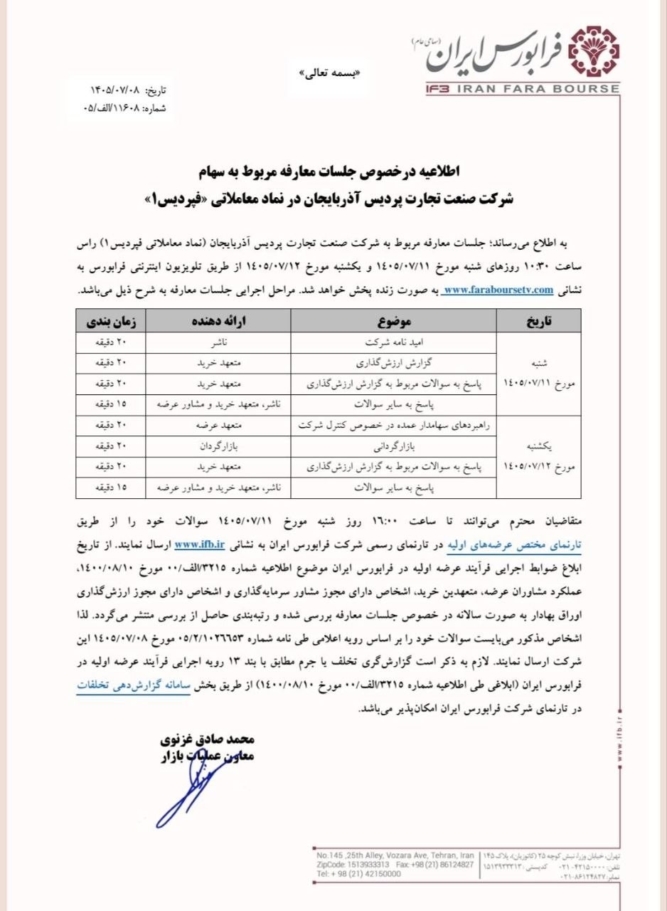 «در خصوص جلسات معارفه مربوط به سهام شرکت صنعت تجارت پردیس آذربایجان» — تصویر پیوست