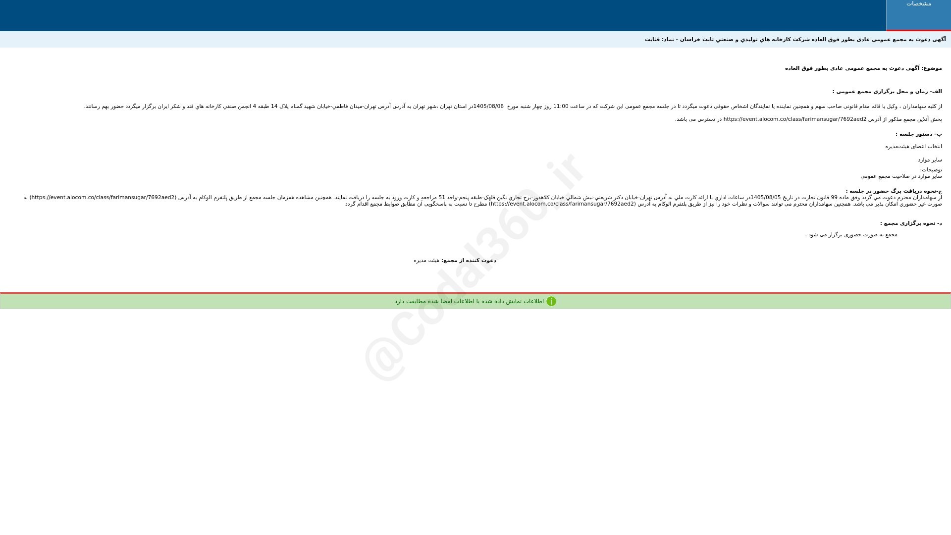 «قثابت آگهی دعوت به مجمع عمومی عادی بطور فوق العاده شرکت کارخانه های تولیدی و صنعتی ثابت…» — تصویر پیوست