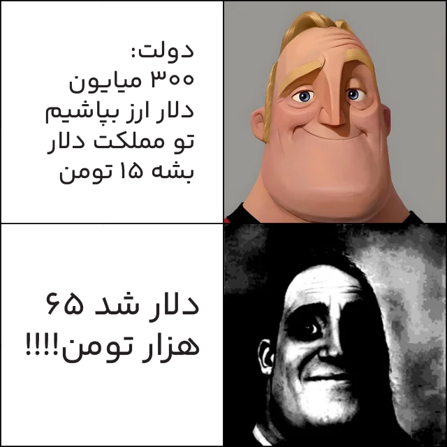 «تدبیر دولت و دلار ۶۵ هزار تومانی» — تصویر پیوست