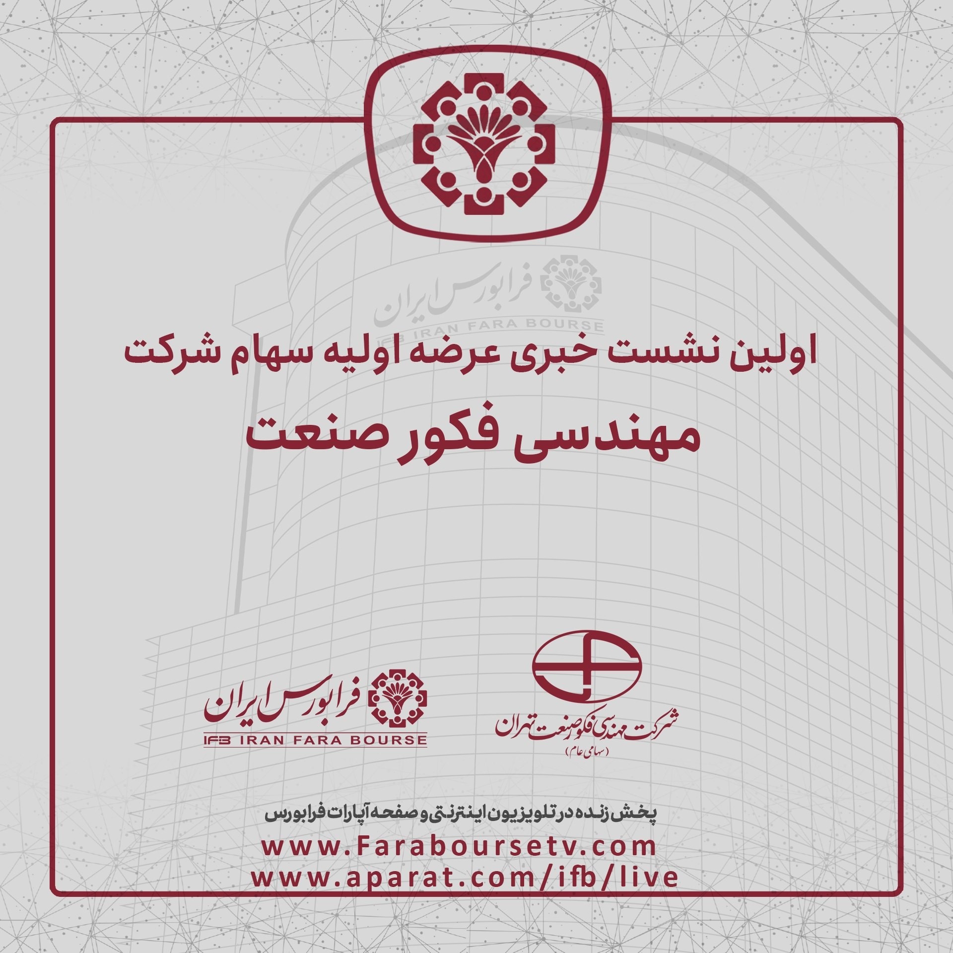 «اولین نشست خبری ویژه معرفی شرکت مهندسی فکور صنعت تهران در حال برگزاری است» — تصویر پیوست