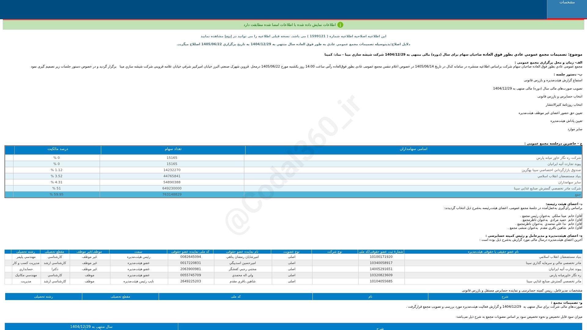 «کمینا تصمیمات مجمع عمومی عادی به طور فوق العاده دوره 12 ماهه منتهی به 1404/12/29(اصلاحیه)…» — تصویر پیوست
