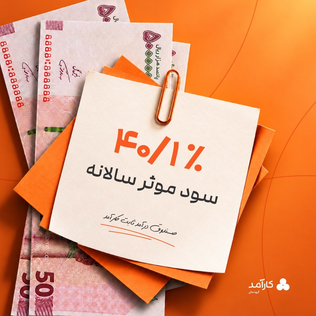 «۴۰/۱٪ سود مؤثر سالانه با صندوق درآمد ثابت کارآمد» — تصویر پیوست