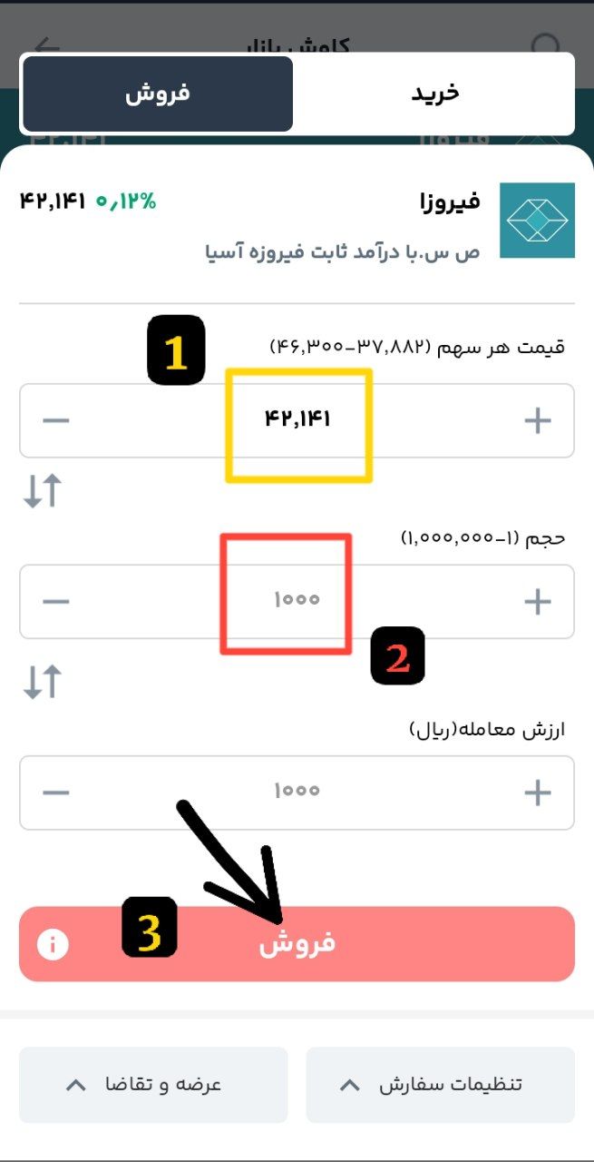 «در صفحه فروش ، کادر شماره (1) به صورت خودکار تکمیل می‌شود!» — تصویر پیوست