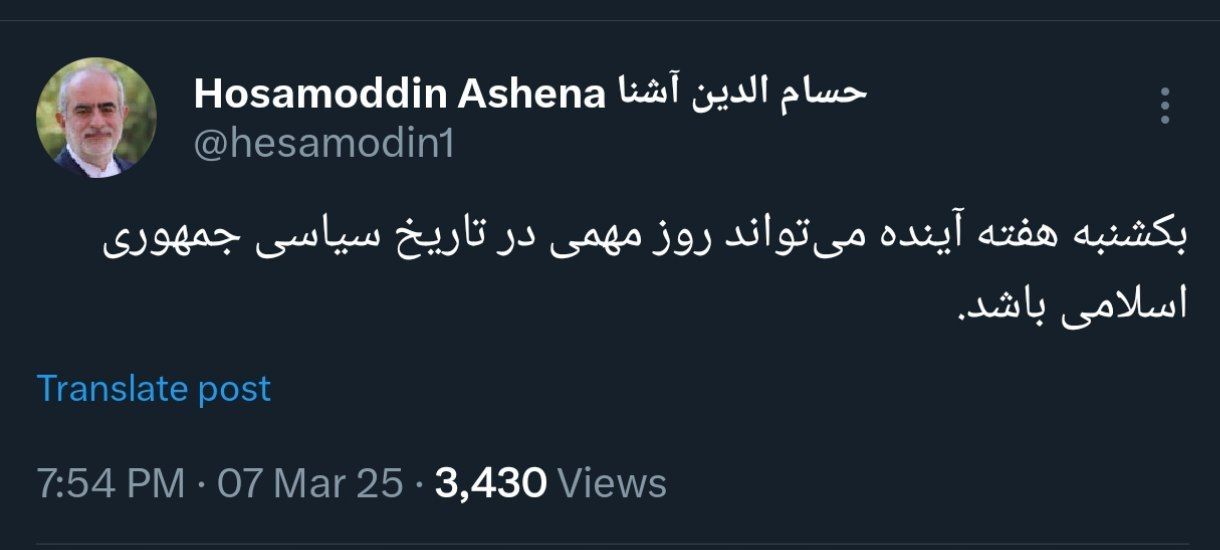 «حسام‌الدین آشنا: یکشنبه هفته آینده روز مهمی در تاریخ سیاسی جمهوری اسلامی است» — تصویر پیوست