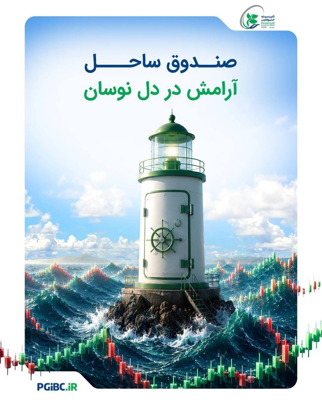 «صندوق ساحل، آرامش در دل نوسان» — تصویر پیوست
