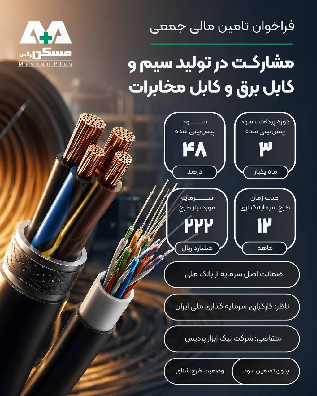 «فراخوان تامین مالی جمعی و سرمایه گذاری در یک شرکت تولیدی ارزشمند» — تصویر پیوست