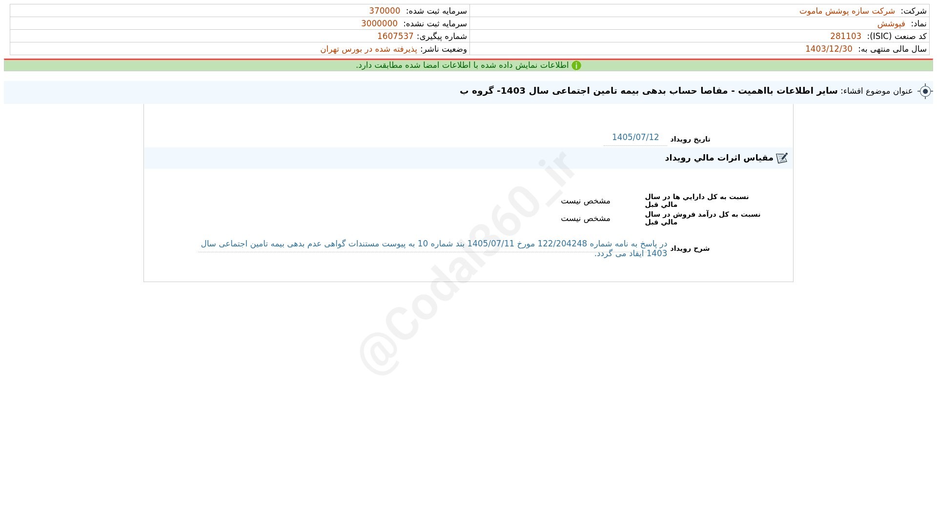 «فساپ افشای اطلاعات بااهمیت - (سایر اطلاعات بااهمیت - مفاصا حساب بدهی بیمه تامین اجتماعی…» — تصویر پیوست
