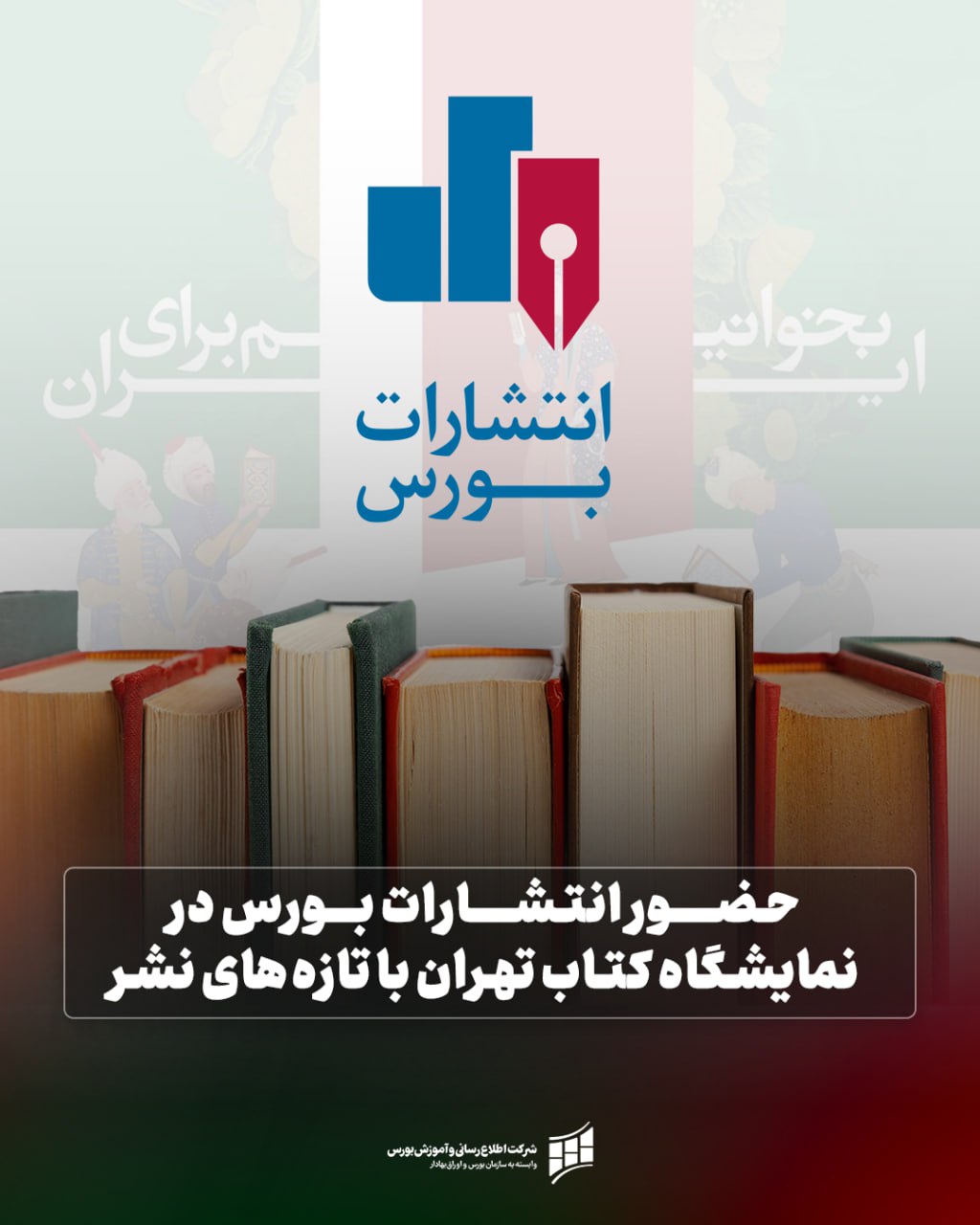 «حضور انتشارات بورس در نمایشگاه کتاب تهران با تازه‌های نشر» — تصویر پیوست