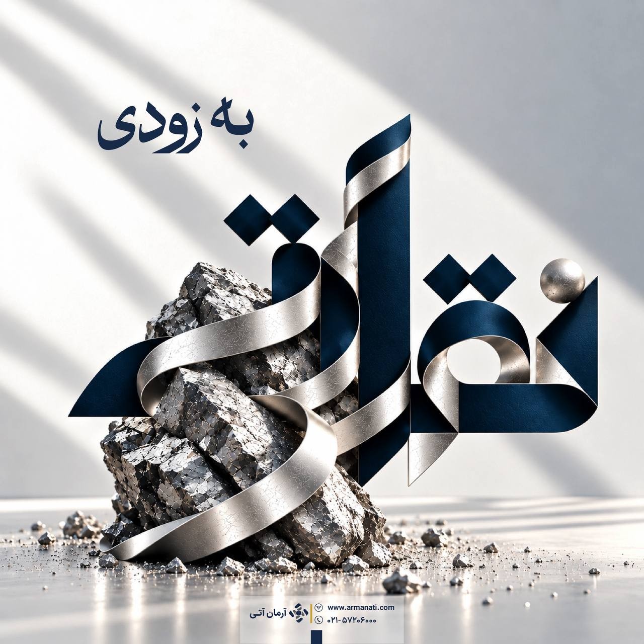 «نقراتی صندوق سرمایه گذاری مبتنی بر نقره آرمان آتی» — تصویر پیوست