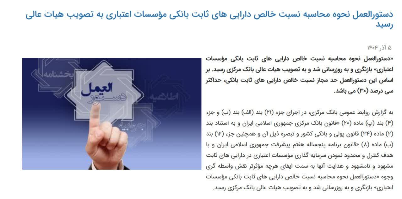«حداکثر نسبت مجاز خالص دارایی‌های ثابت بانکی ۳۰ درصد تعیین شد» — تصویر پیوست