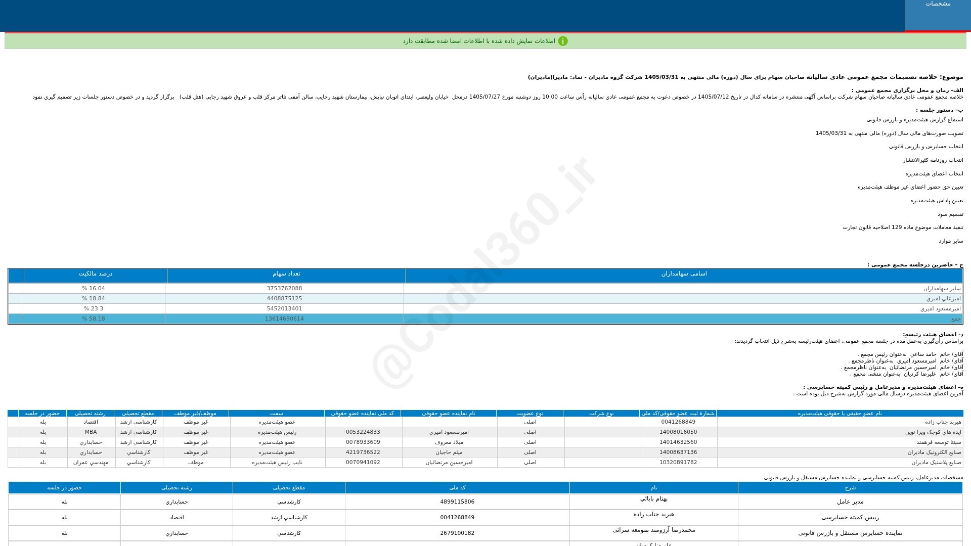 «مادیرا خلاصه تصمیمات مجمع عمومی عادی سالیانه دوره 12 ماهه منتهی به 1405/03/31 شرکت گروه…» — تصویر پیوست