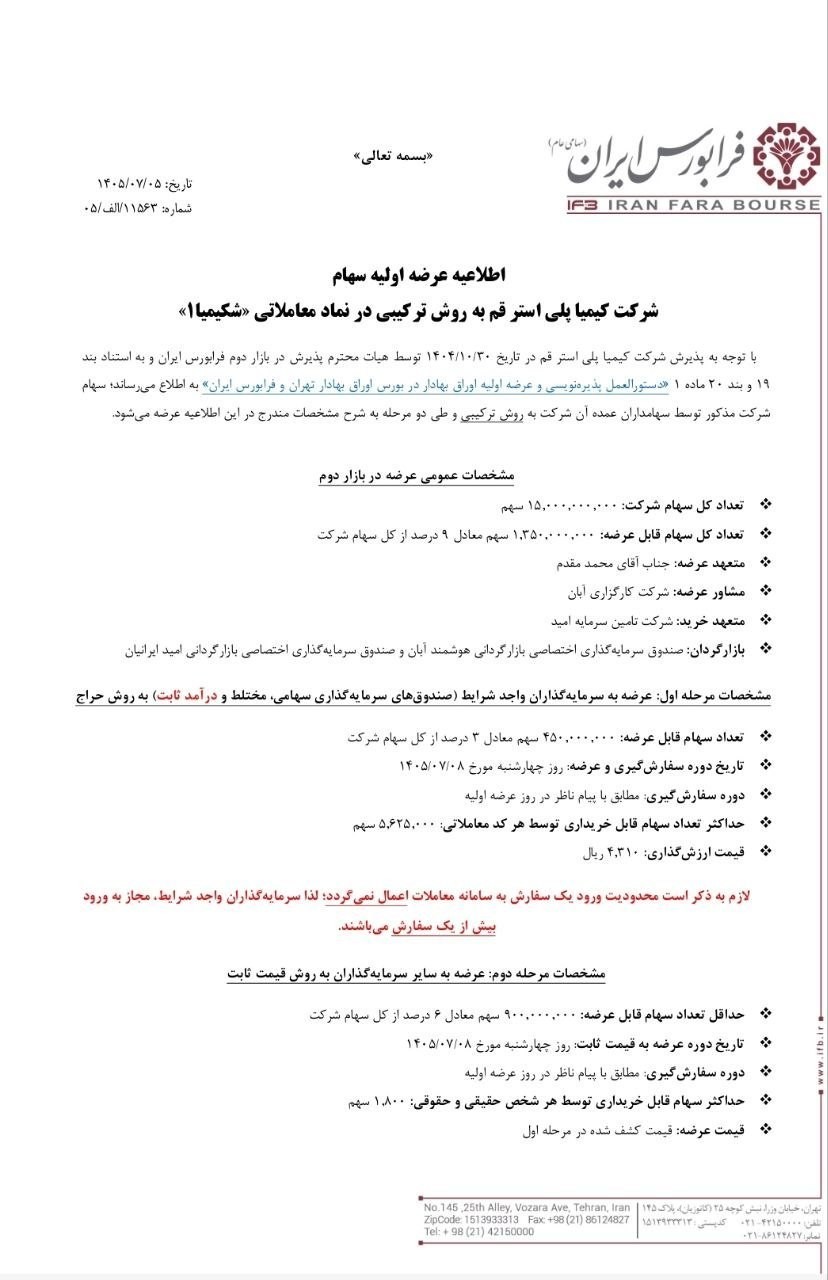 «‌ سهام شرکت کیمیا پلی استر قم چهارشنبه 8 مهر‌ماه عرضه می‌شود» — تصویر پیوست