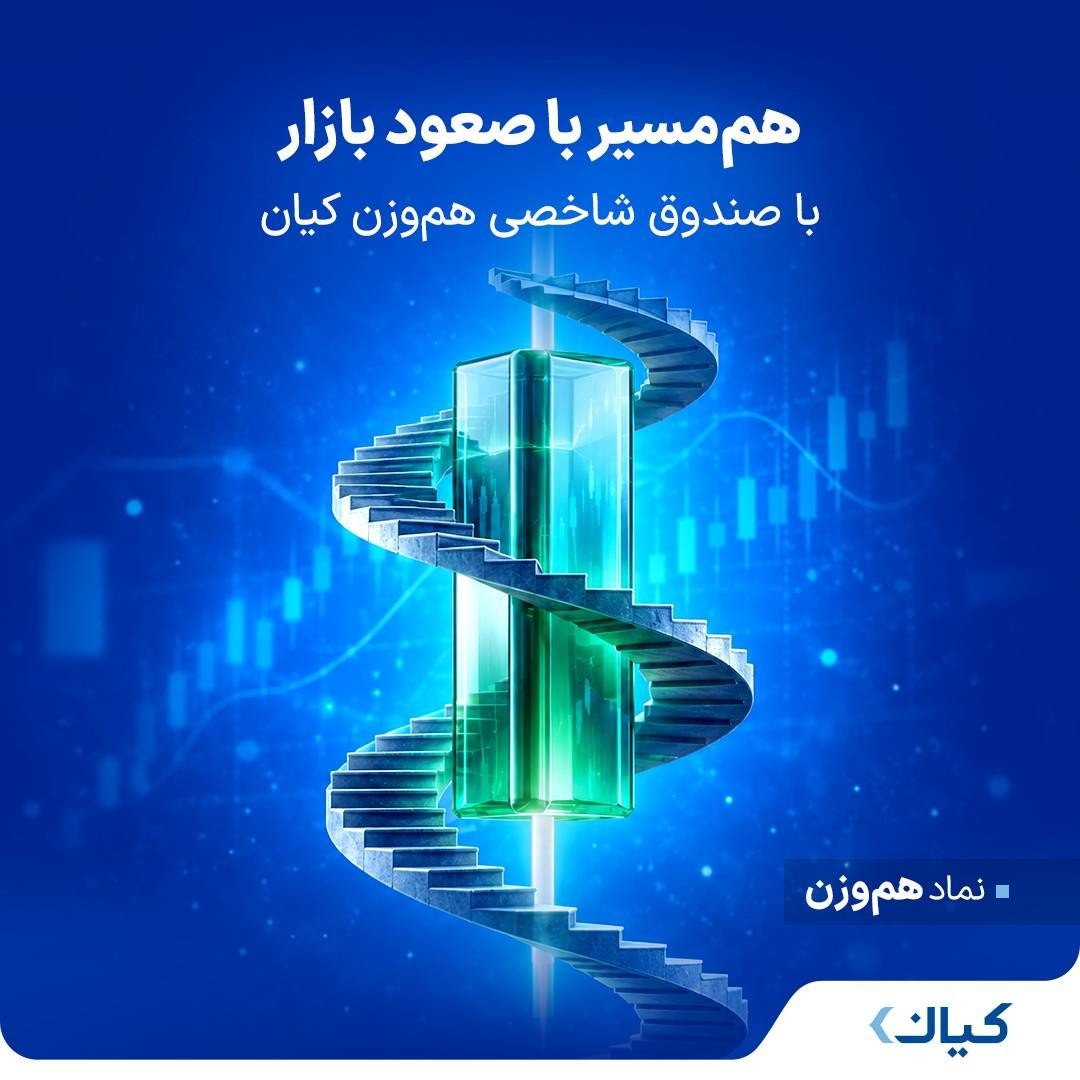«هم‌مسیر با صعود بازار» — تصویر پیوست
