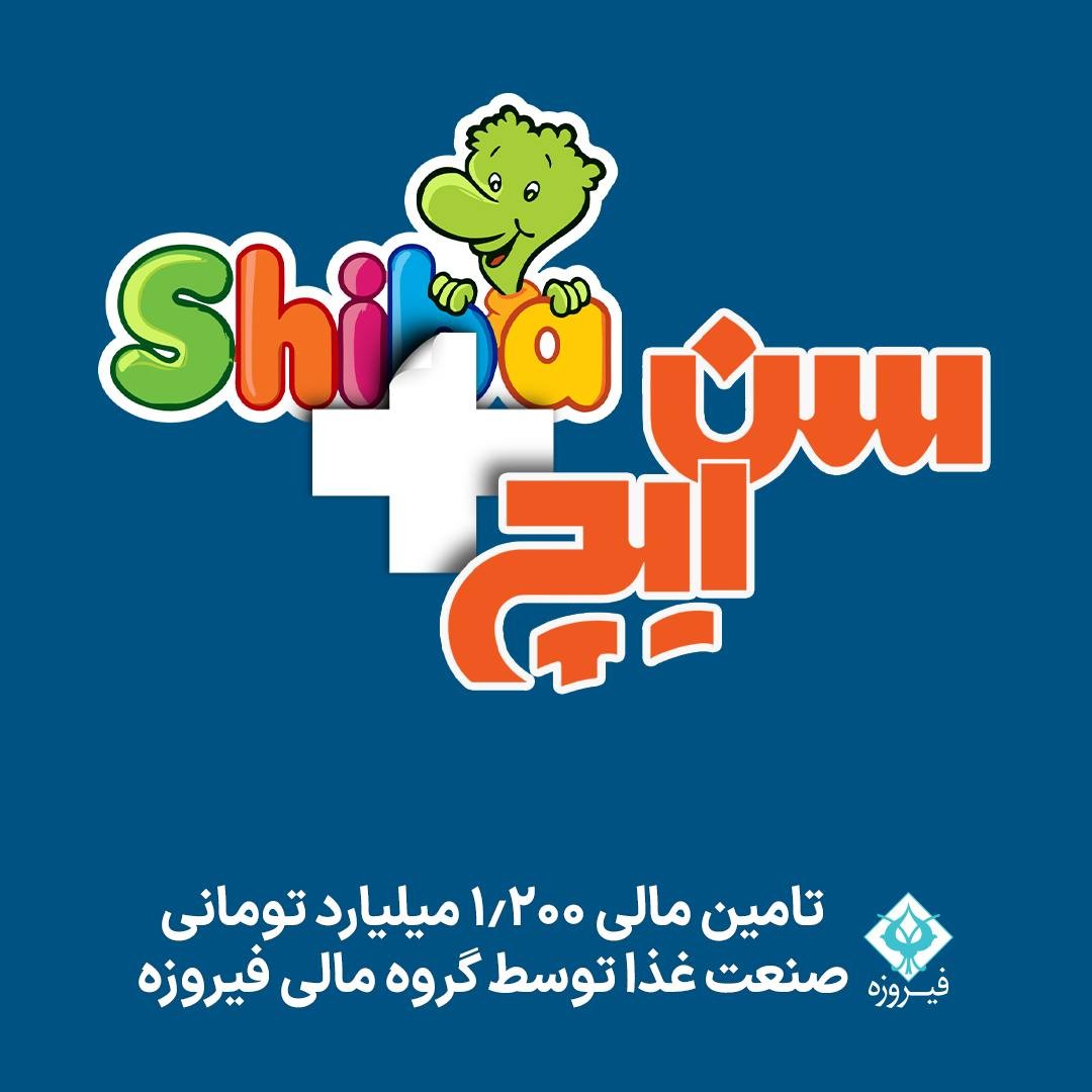 «وفیروزه تامین مالی ۱٫۲۰۰ میلیارد تومانی صنعت غذا توسط گروه مالی فیروزه» — تصویر پیوست