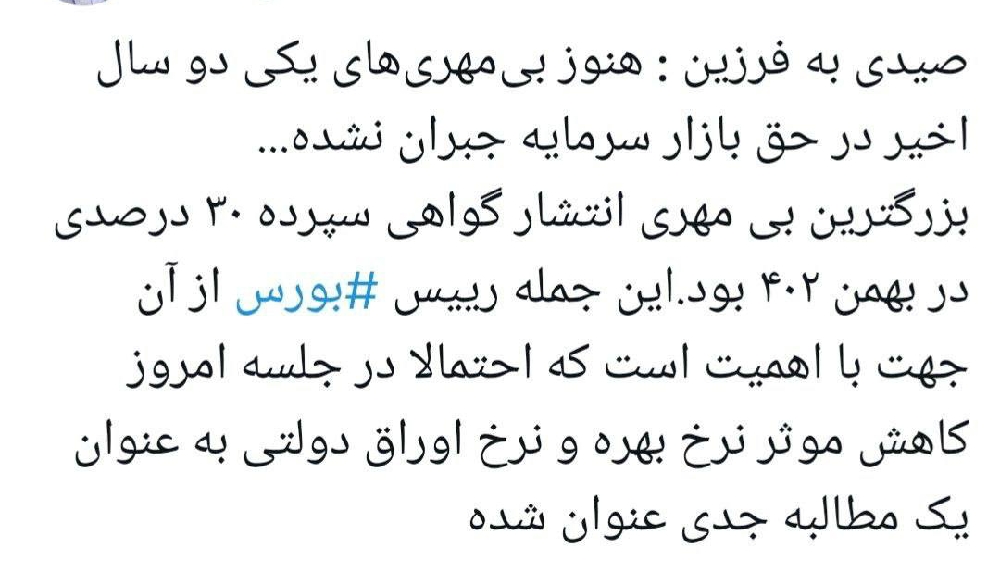«بزرگترین بی‌مهری در حق بازار سرمایه، انتشار گواهی سپرده ۳۰ درصدی در بهمن ۱۴۰۲ بود.» — تصویر پیوست