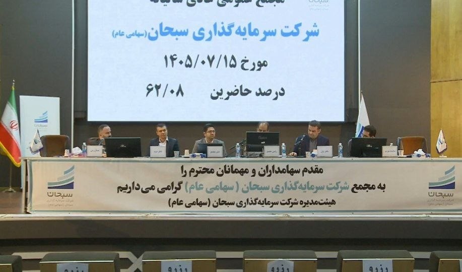 «تقسیم سود ۶۶۹ ریالی در مجمع وسبحان» — تصویر پیوست