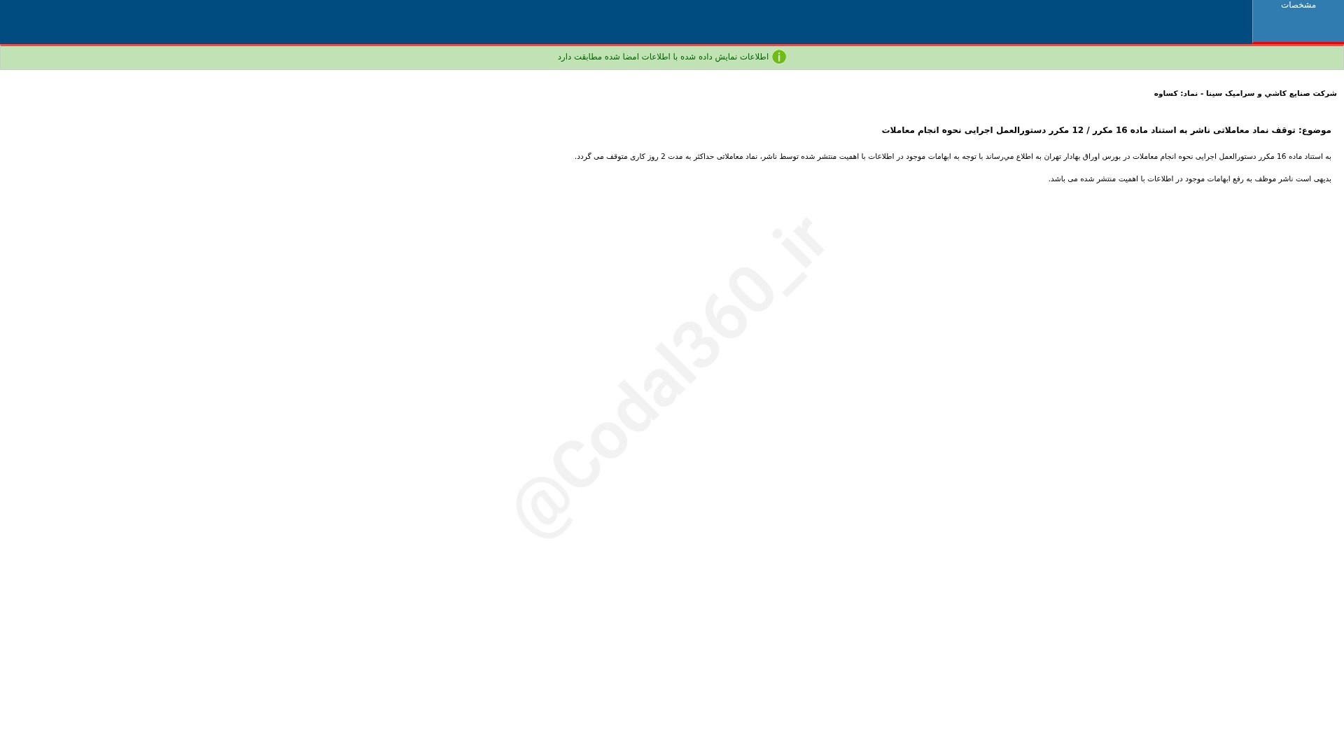 «کساوه توقف نماد معاملاتی ناشر به استناد ماده 16 مکرر / 12 مکرر دستورالعمل اجرایی نحوه…» — تصویر پیوست