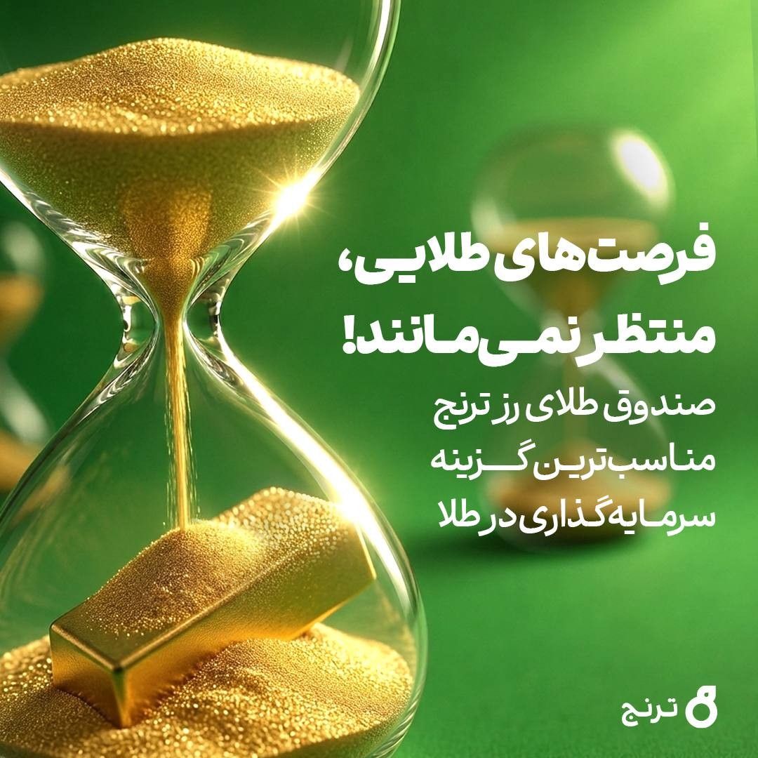 «فرصت‌های طلایی منتظر نمی‌مانند» — تصویر پیوست
