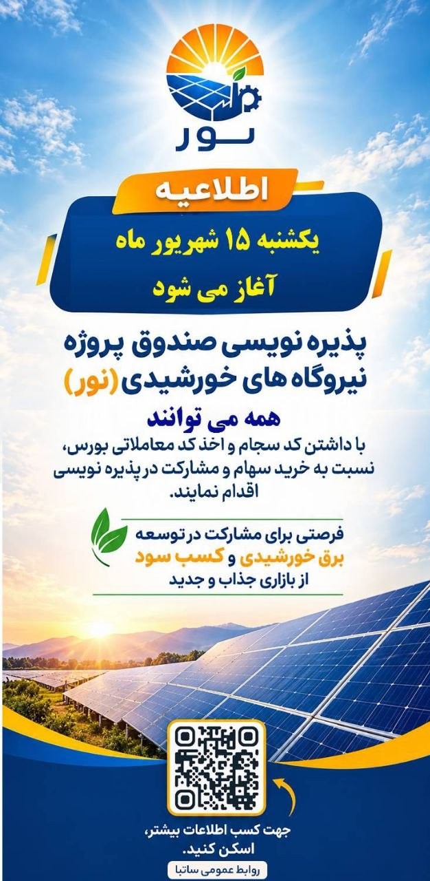 «اطلاعیه مهم زمان پذیره‌نویسی واحد‌های سرمایه‌گذاری صندوق پروژه نور» — تصویر پیوست