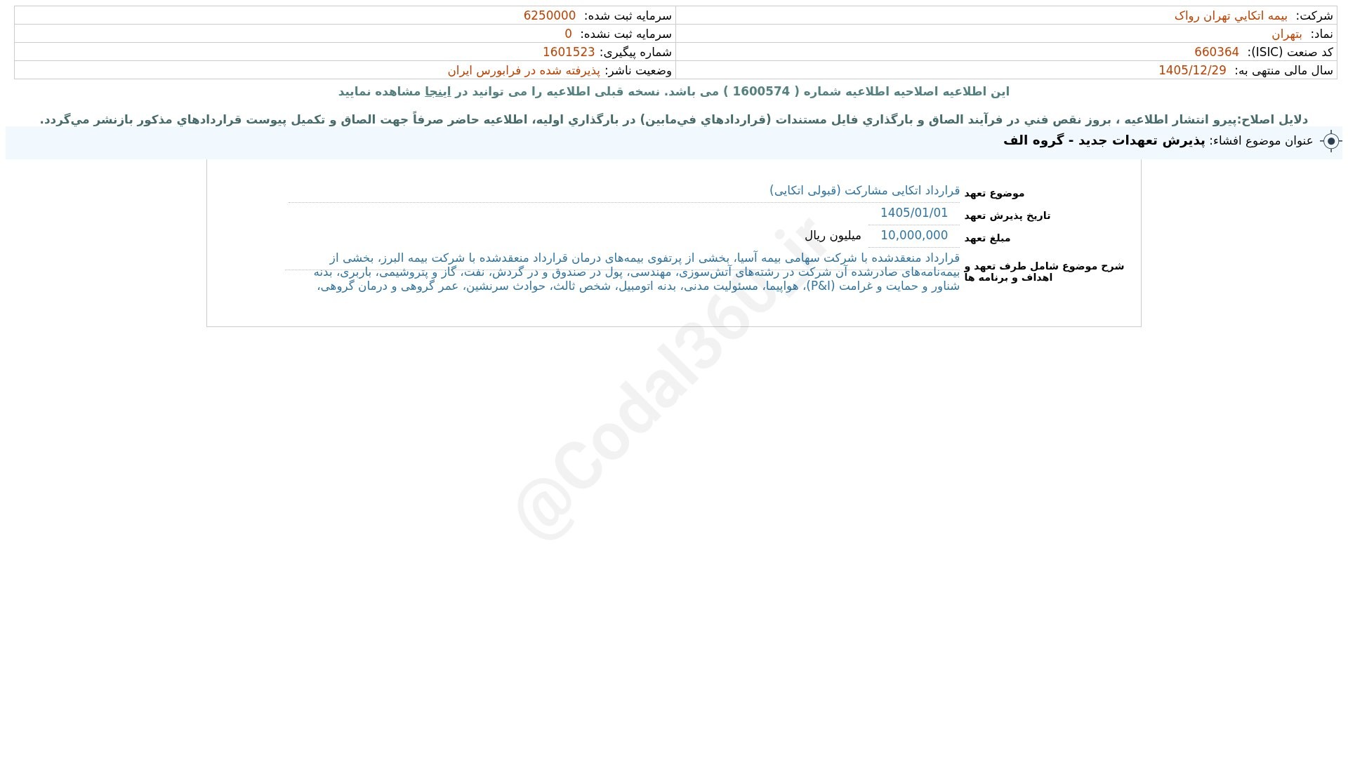 «بتهران افشای اطلاعات بااهمیت - (پذیرش تعهدات جدید - گروه الف) منتهی به سال مالی…» — تصویر پیوست
