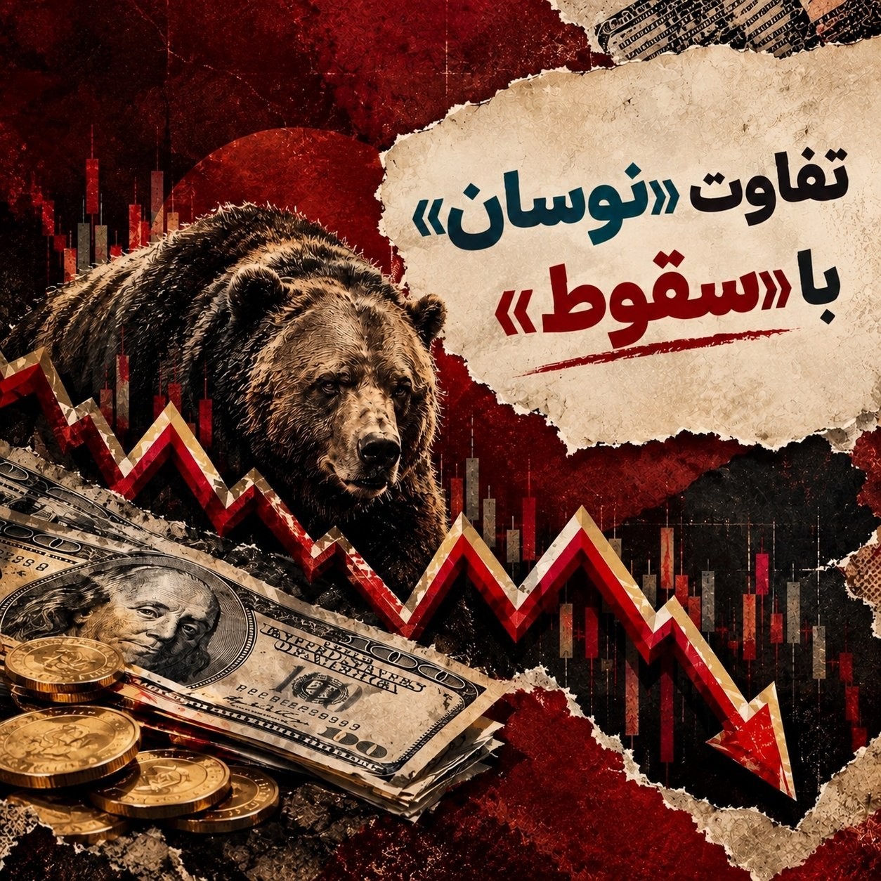 «یادداشت آبان تفاوت نوسان با سقوط» — تصویر پیوست