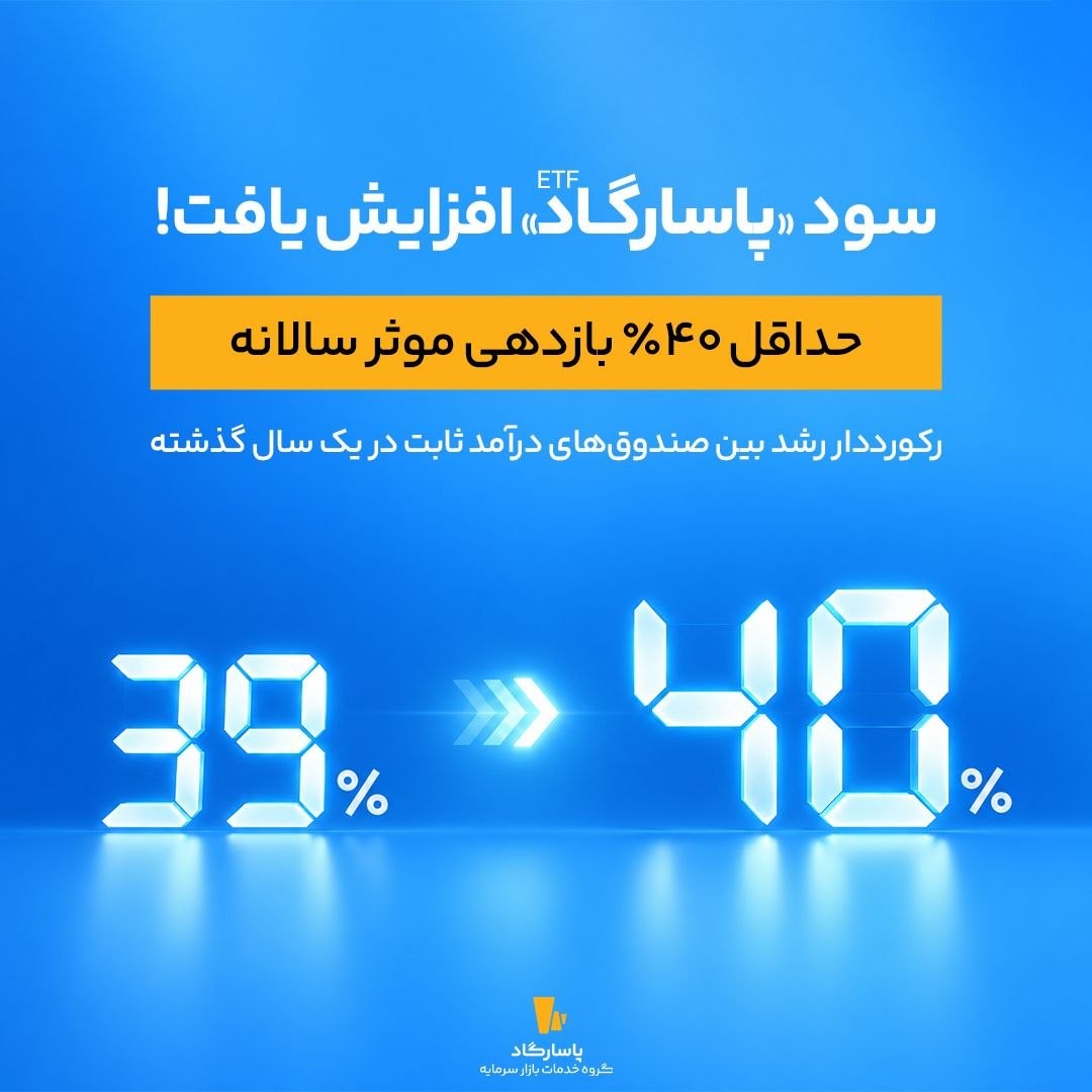 «سود صندوق پاسارگاد باز هم افزایش یافت!» — تصویر پیوست