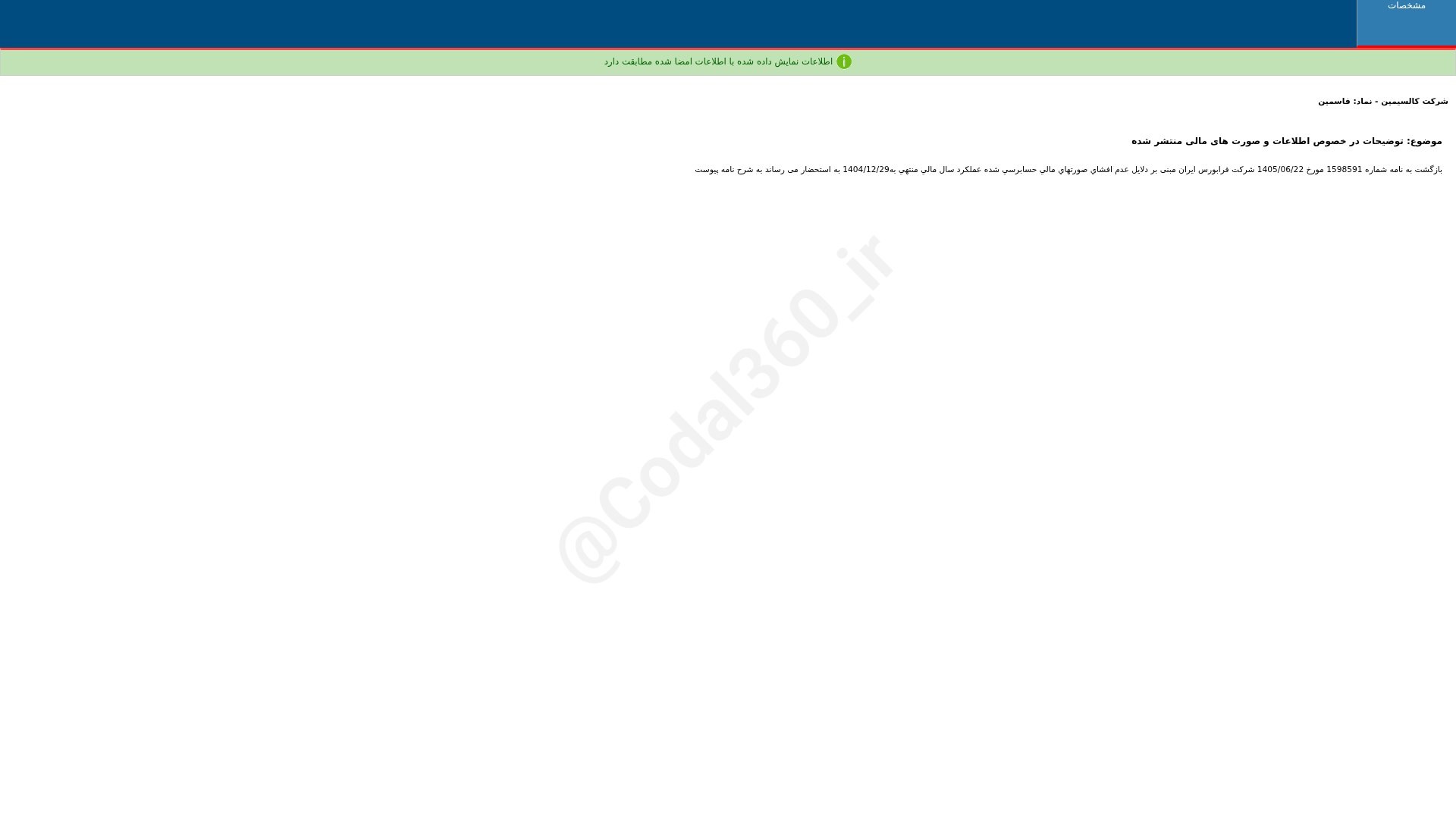 «فاسمین توضیحات در خصوص اطلاعات و صورت های مالی منتشر شده شرکت کالسیمین» — تصویر پیوست