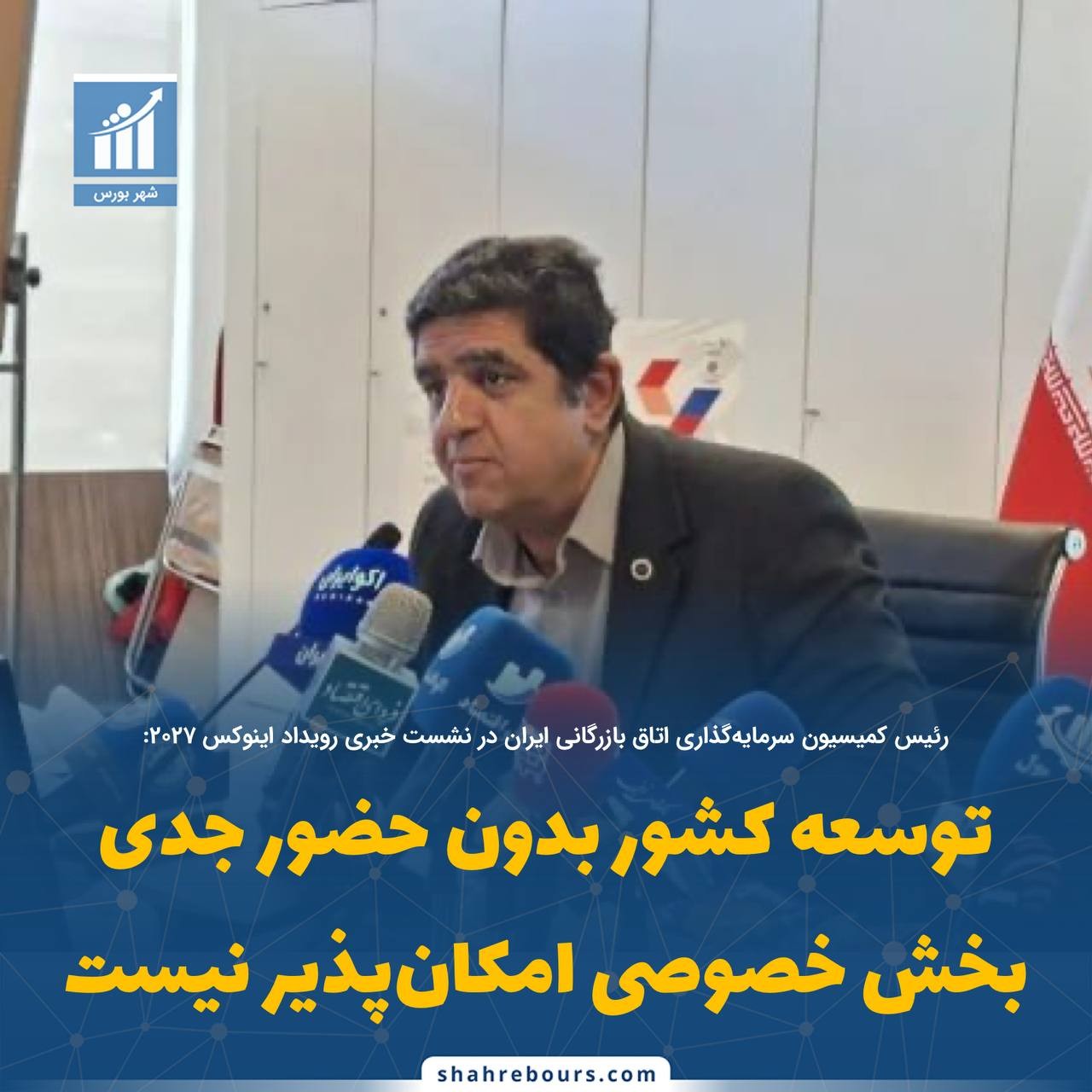 «توسعه کشور بدون حضور جدی بخش خصوصی امکان‌پذیر نیست» — تصویر پیوست