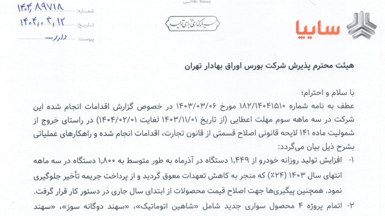 «سایپا دیگر ورشکسته نیست» — تصویر پیوست
