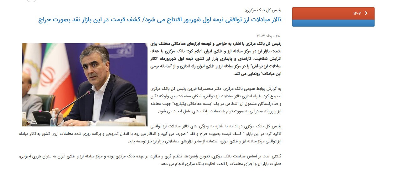 «رئیس کل بانک مرکزی: تالار مبادلات ارز توافقی نیمه اول شهریور افتتاح می‌شود کشف قیمت در…» — تصویر پیوست