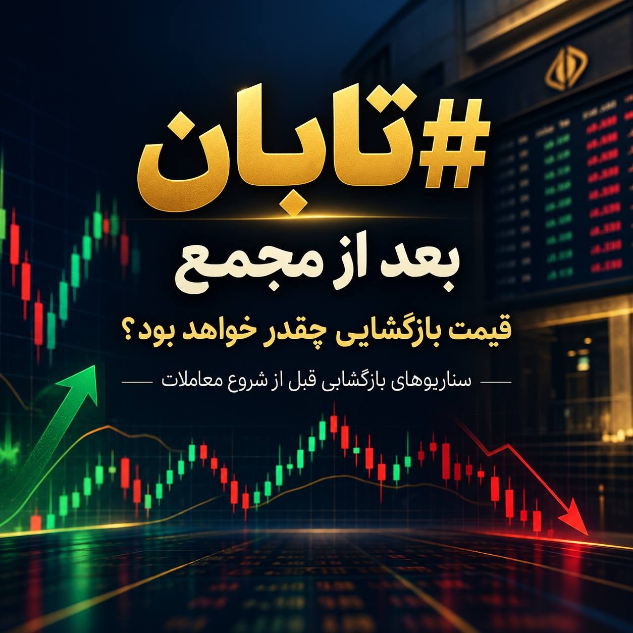«اگه تابان دارید، این پست رو قبل از بازگشایی سهم از دست ندید.» — تصویر پیوست