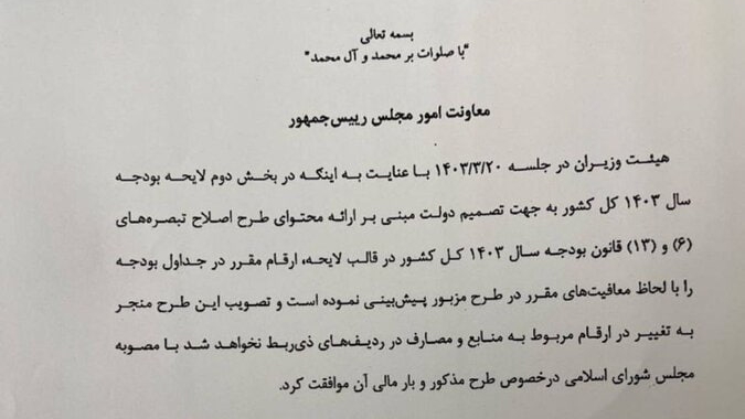«هیات دولت به منظور کاهش تبعات بند س تبصره ۶ قانون بودجه ۱۴۰۳ بار مالی این بند را پذیرفت و…» — تصویر پیوست