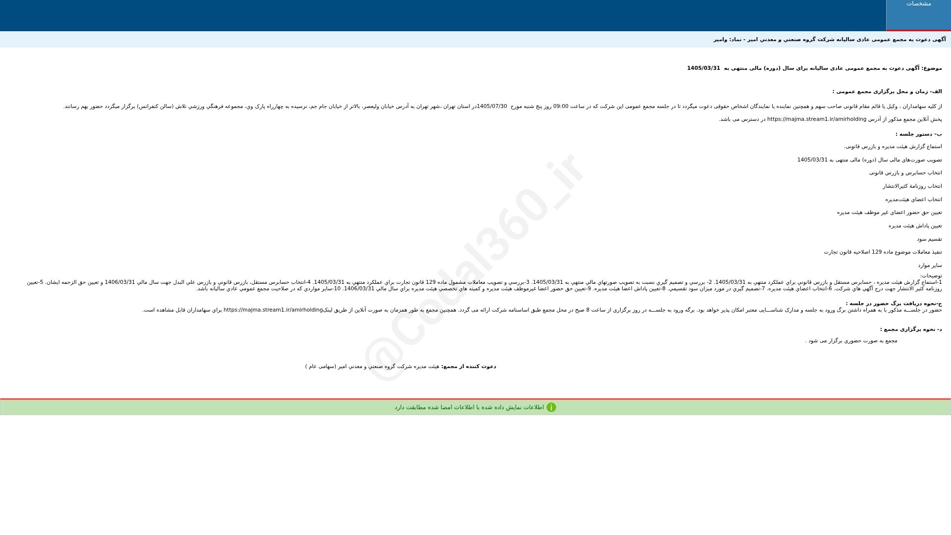 «وامیر آگهی دعوت به مجمع عمومی عادی سالیانه دوره 3 ماهه منتهی به 1405/03/31 شرکت گروه…» — تصویر پیوست