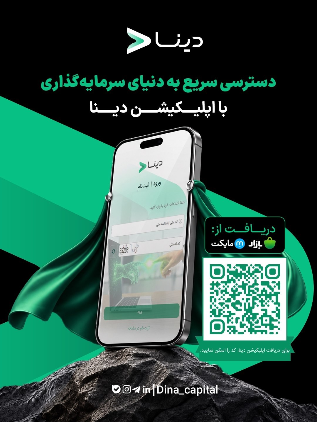«با اپلیکیشن دینا، خدمات سرمایه‌گذاری را ساده‌تر، سریع‌تر و در هر زمان و مکان در اختیار…» — تصویر پیوست