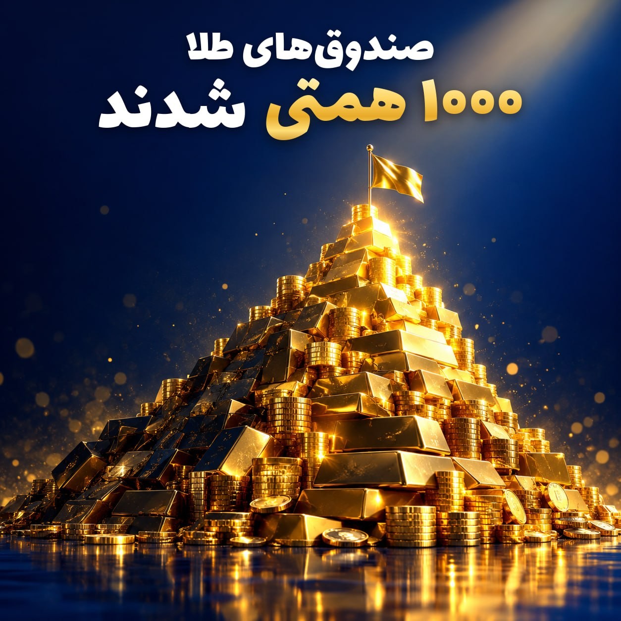 «صندوق‌های طلا ۱,۰۰۰ همتی شدند» — تصویر پیوست