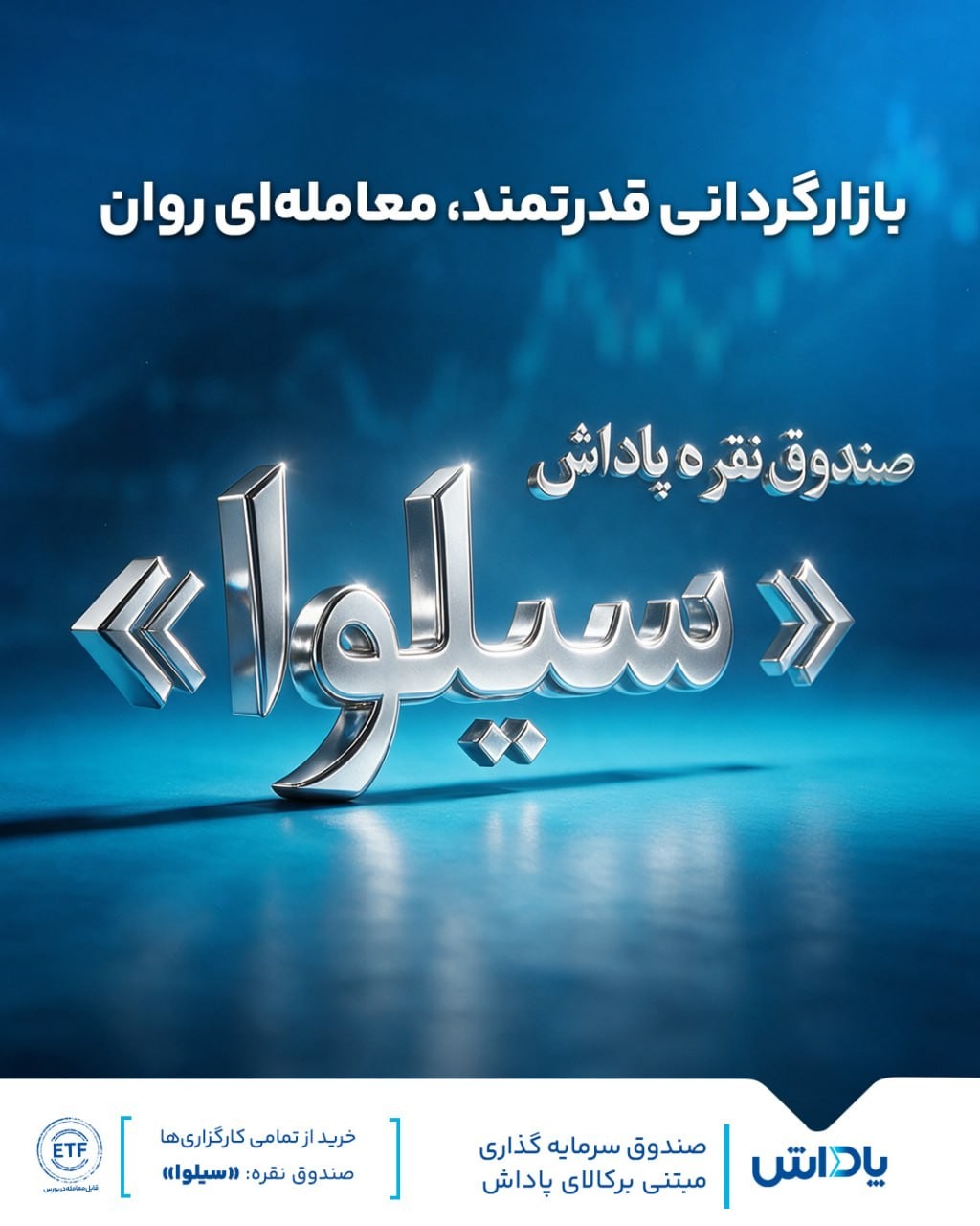 «سیلوا؛ بازارگردانی قدرتمند، معامله‌ای روان» — تصویر پیوست