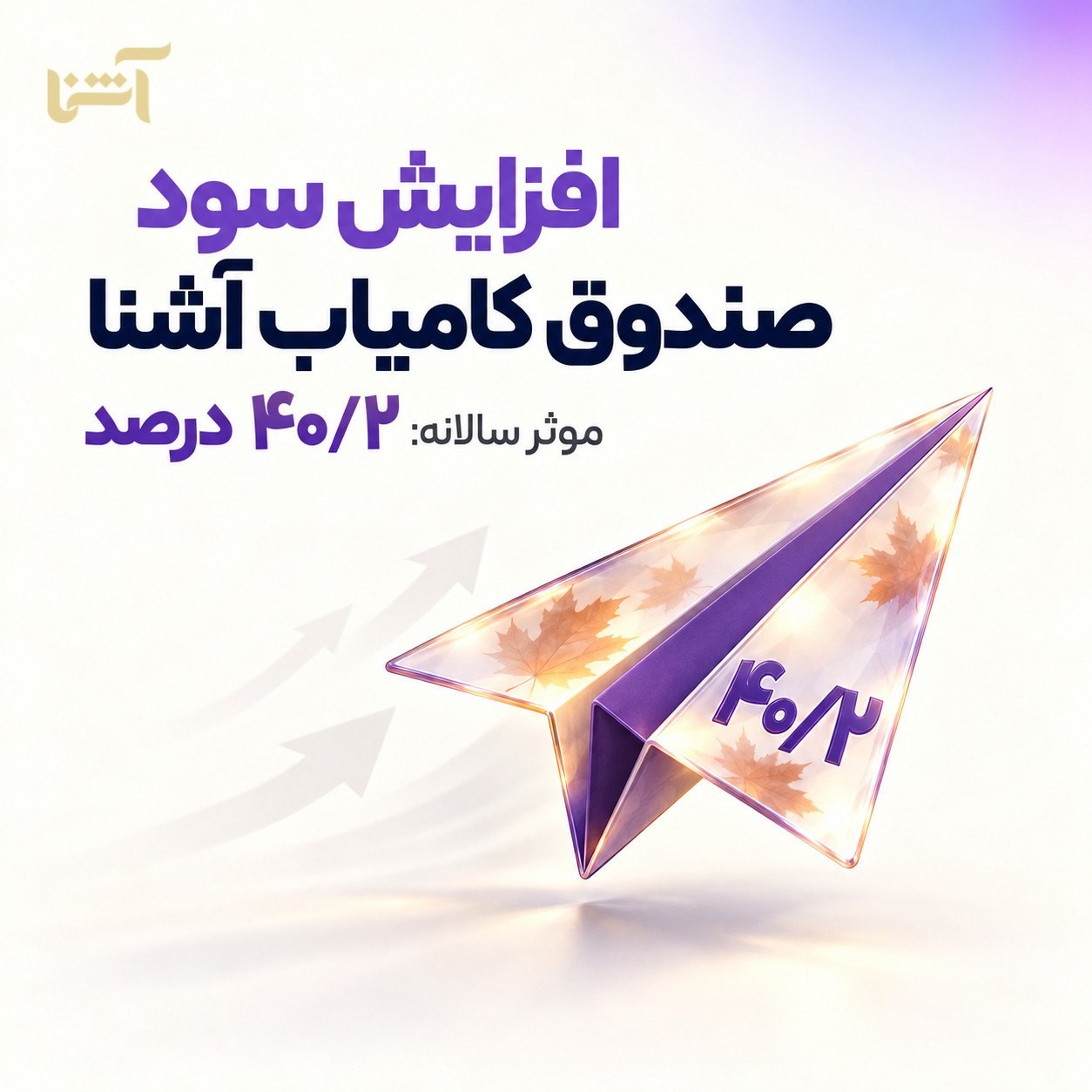 «سود صندوق کامیاب آشنا، افزایش یافت؛ ۴۰/۲٪ موثر سالانه!» — تصویر پیوست