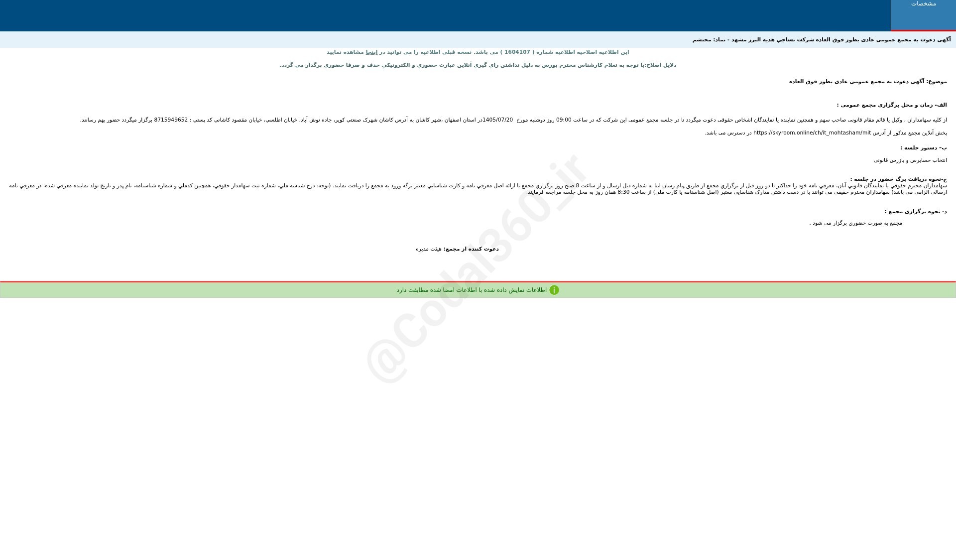 «محتشم آگهی دعوت به مجمع عمومی عادی بطور فوق العاده(اصلاحیه) شرکت نساجی هدیه البرز مشهد» — تصویر پیوست