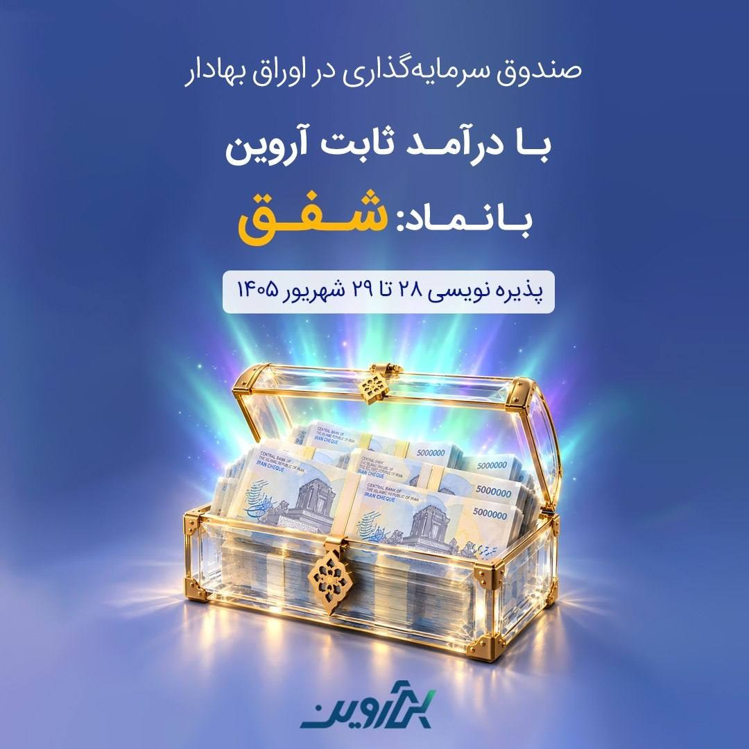 «پذیره نویسی صندوق درآمد ثابت آروین» — تصویر پیوست