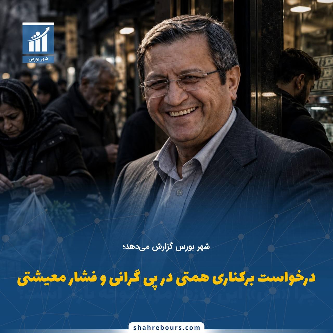 «درخواست برکناری همتی در پی گرانی و فشار معیشتی» — تصویر پیوست