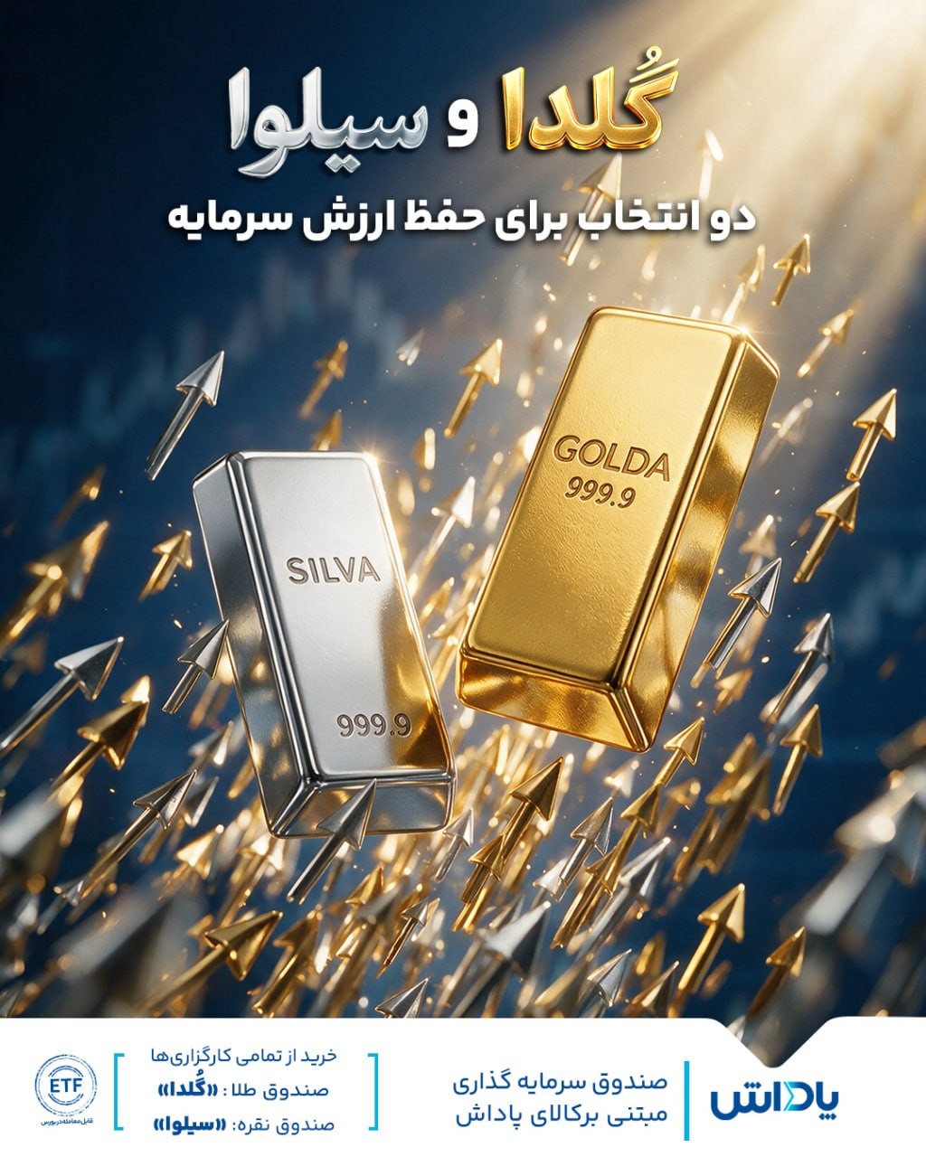 «گُلدا و سیلوا؛ دو انتخاب برای حفظ ارزش سرمایه» — تصویر پیوست