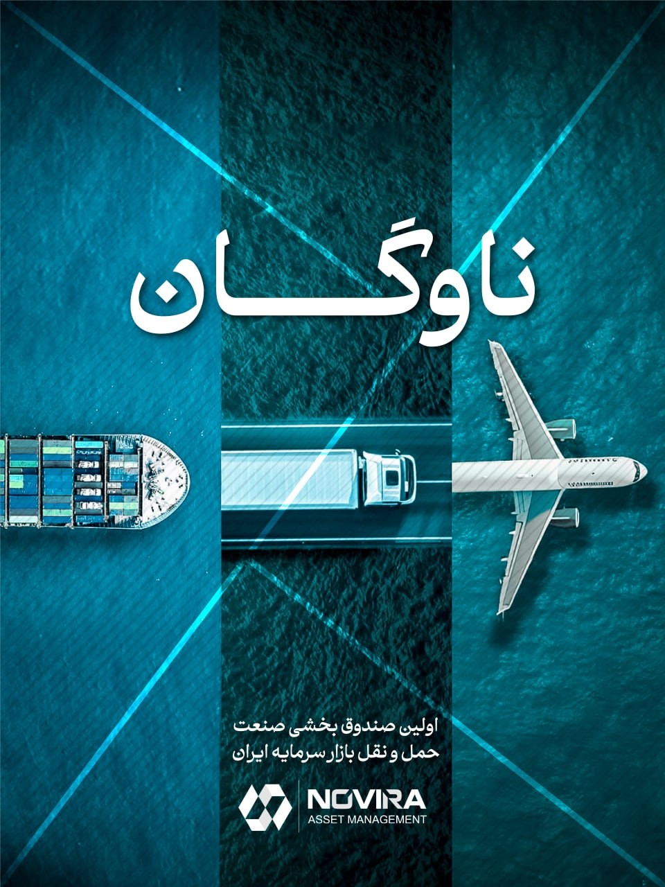 «اقتصاد برای حرکت، به ناوگان نیاز دارد.» — تصویر پیوست