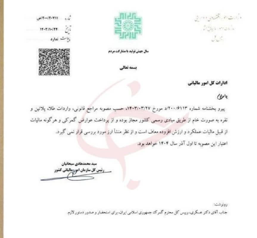 «تمدید معافیت مالیاتی واردات طلا، پلاتین و نقره به صورت خام تا آذر» — تصویر پیوست