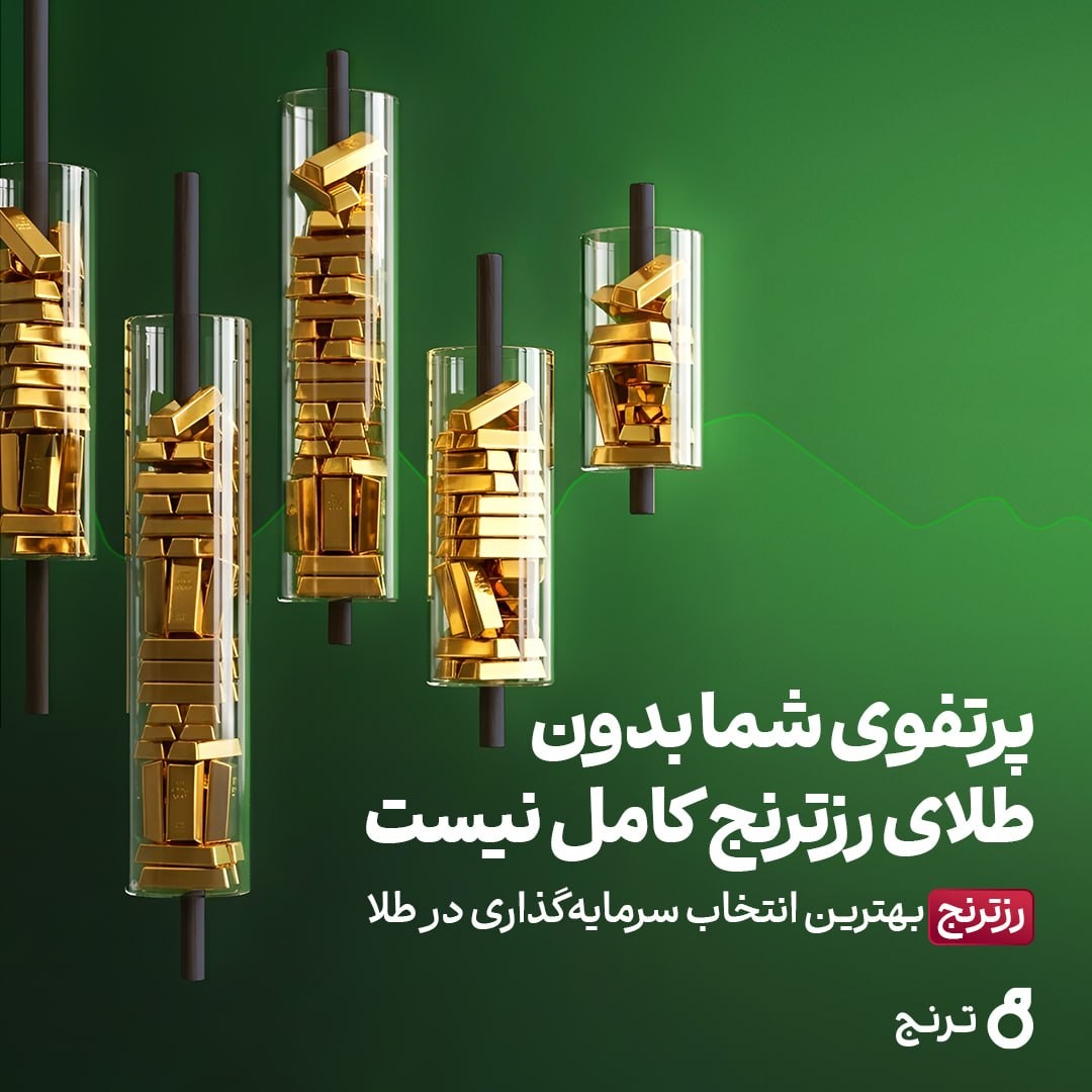 «پورتفوی شما بدون طلای رزترنج کامل نیست» — تصویر پیوست
